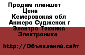 Продам планшет DNS › Цена ­ 4 000 - Кемеровская обл., Анжеро-Судженск г. Электро-Техника » Электроника   